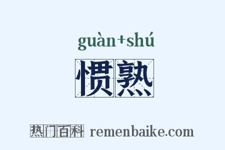 惯熟是什么意思的图片